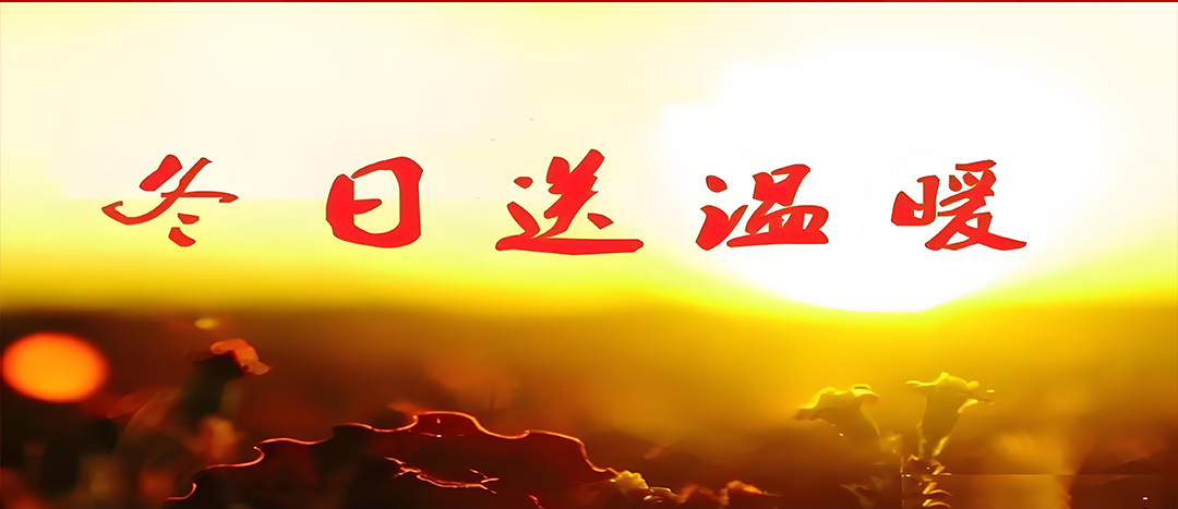 寒冬送溫暖，關(guān)愛暖人心！