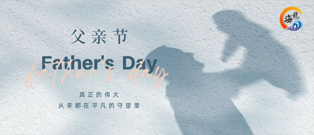 父親節(jié)快樂(lè)！